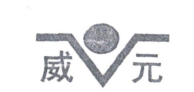 威元