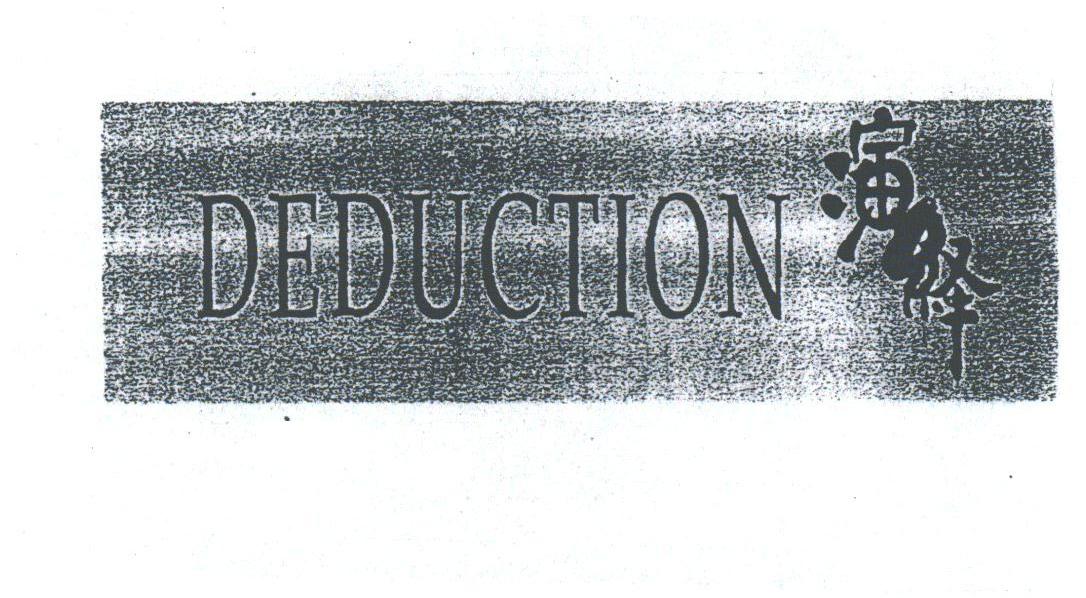 演绎;DEDUCTION
