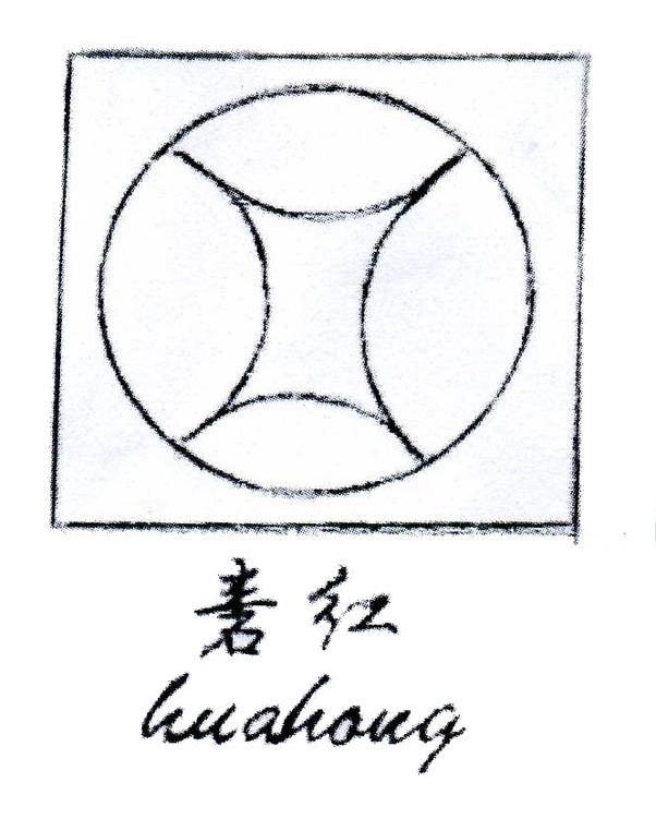砉红
