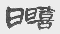 日日喜