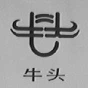 牛头