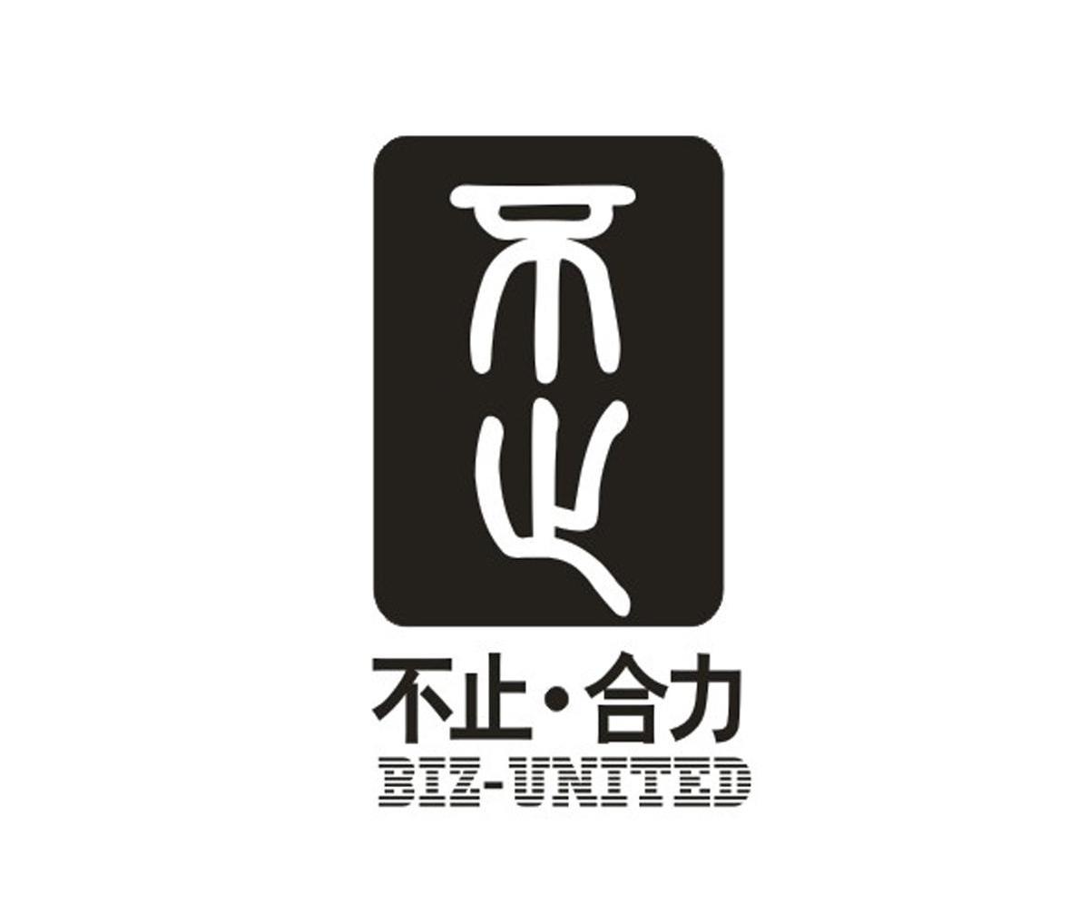 不止&middot;合力 BIZ-UNITED