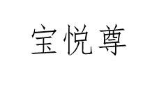 宝悦尊