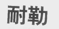 耐勒
