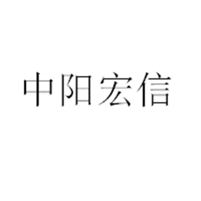 中阳宏信