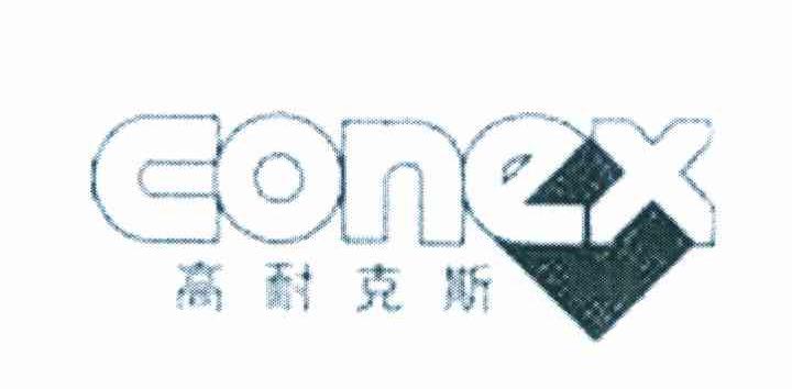 高耐克斯 CONEX