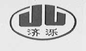 济泺