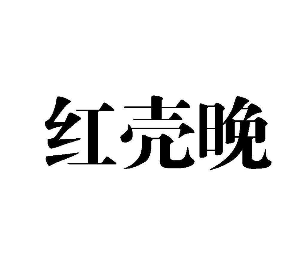 红壳晚