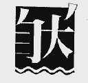 图形