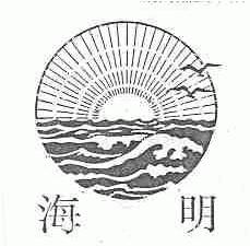 海明