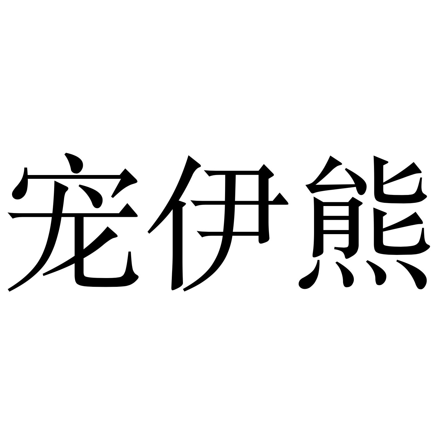 宠伊熊