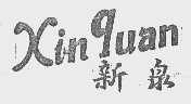 新泉