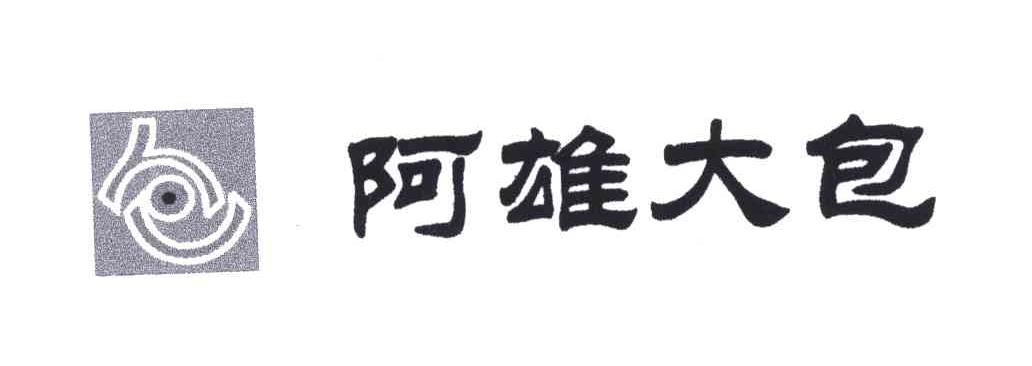 阿雄
