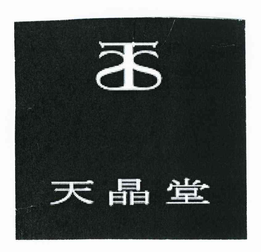 天晶堂