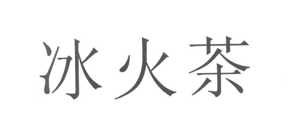 冰火茶