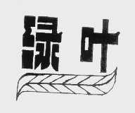 绿叶