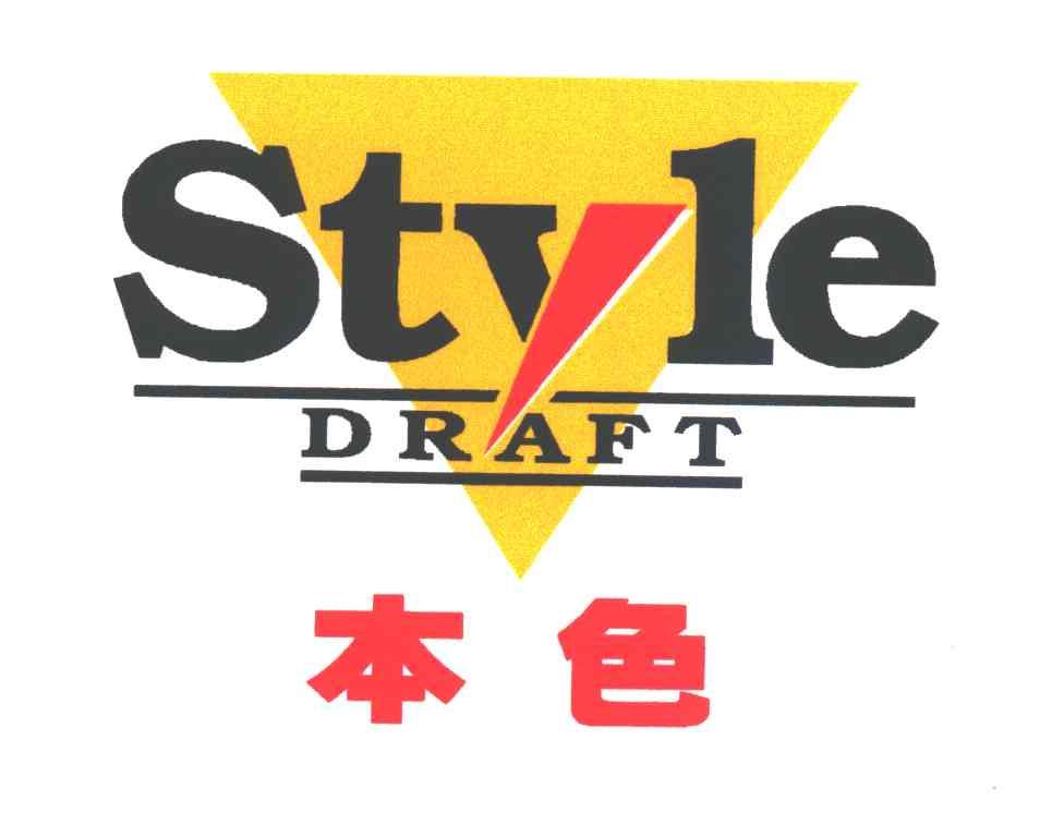 本色;STYLE DRAFT