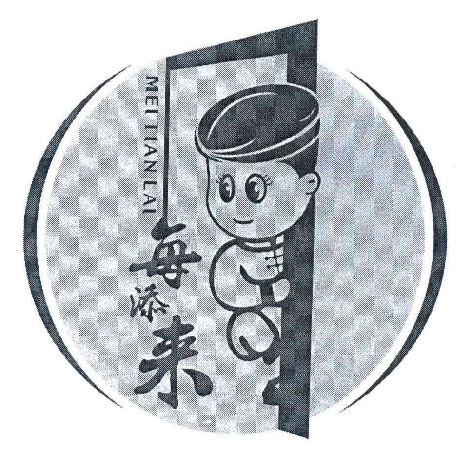 每添来