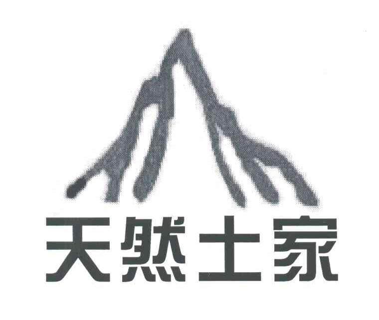 天然土家