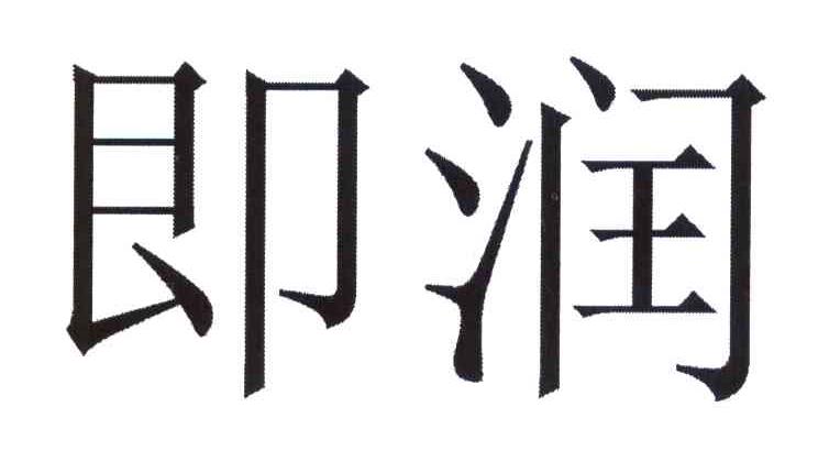 即润