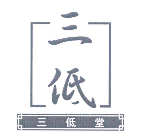 三低;三低堂