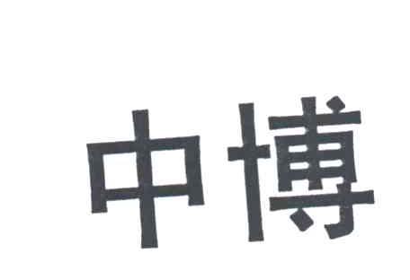 中博