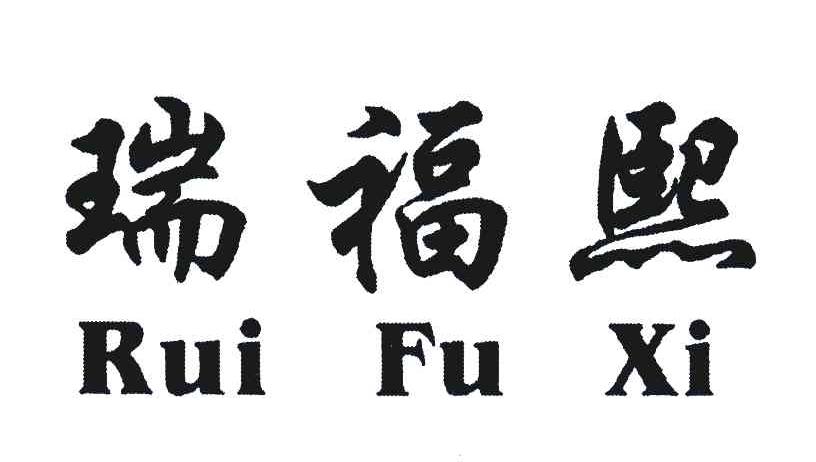 瑞福熙