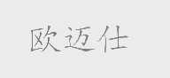 欧迈仕