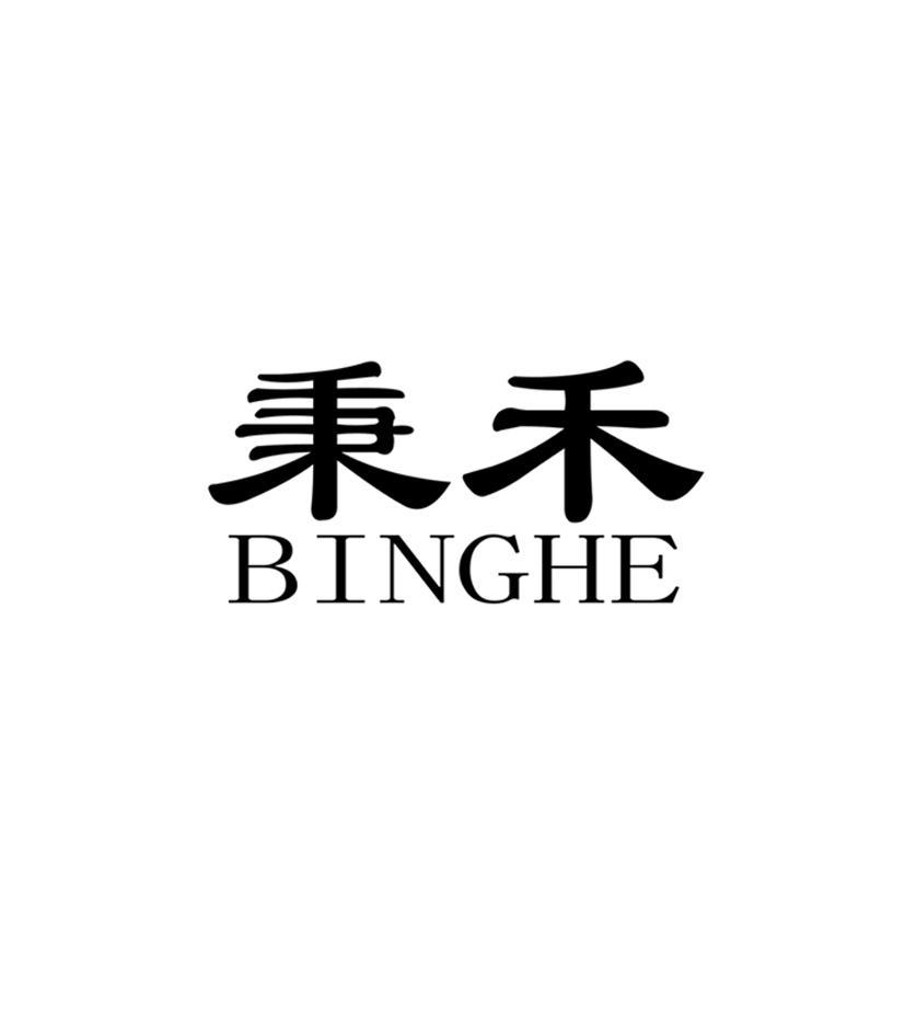 秉禾