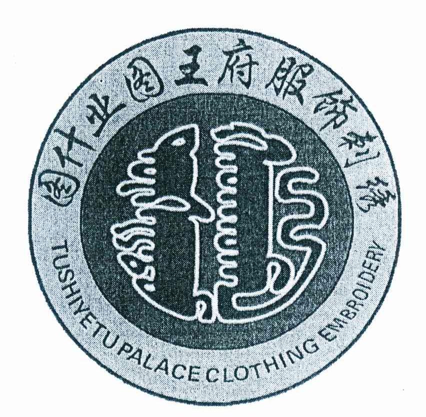 图什业图王府服饰刺绣 TUSHIYETU PALACE CLOTHING EMBROIDERY