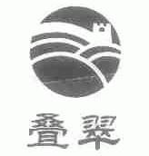 叠翠