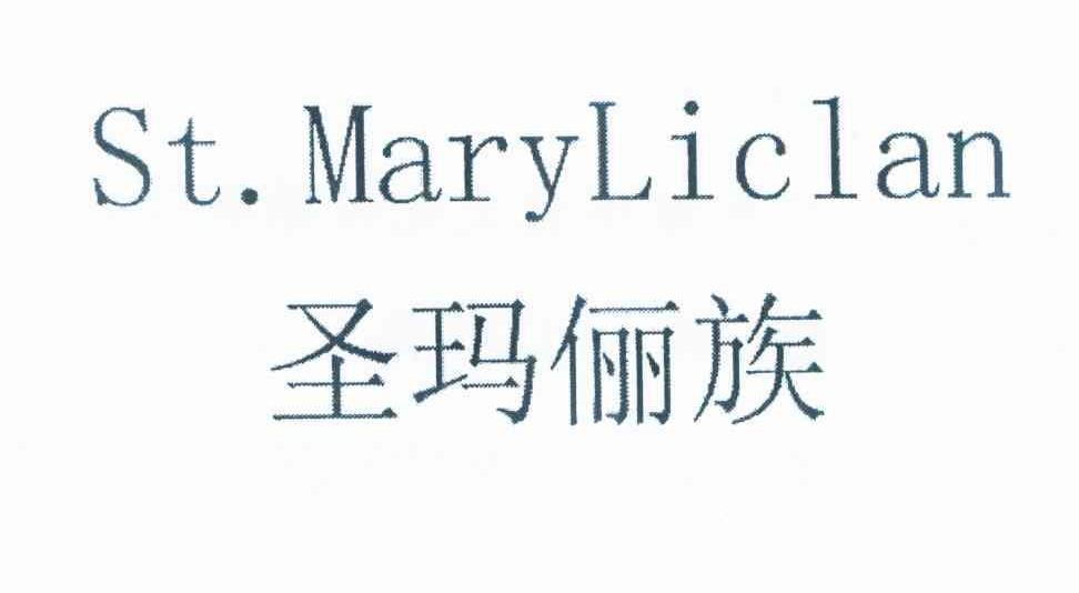 圣玛俪族 ST.MARYLICLAN