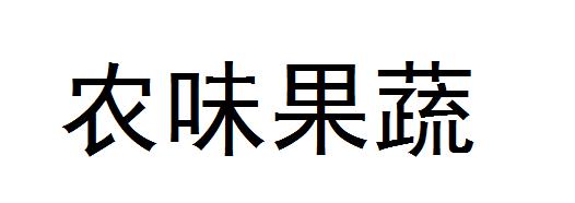 农味果蔬