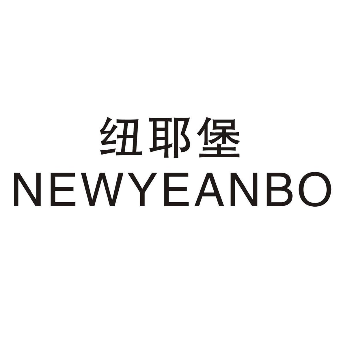 纽耶堡 NEWYEANBO