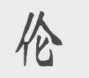 伦