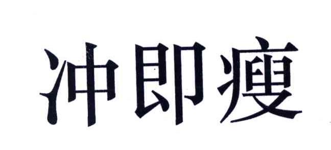 冲即瘦