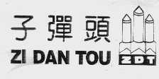 子弹头