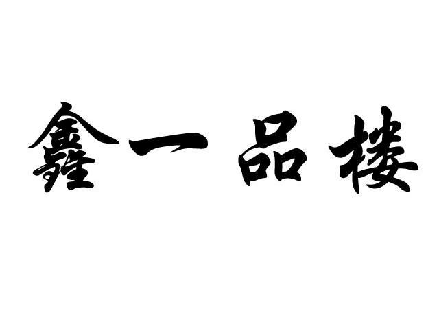 鑫一品楼