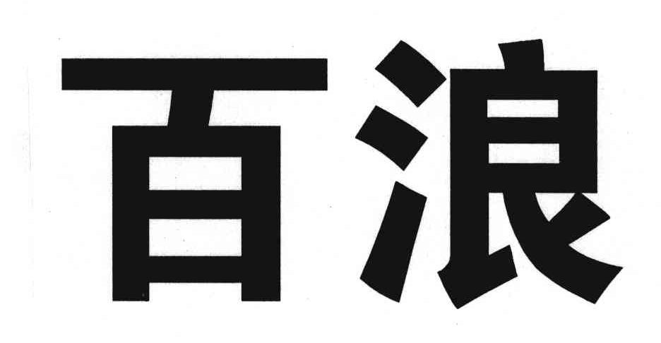 百浪