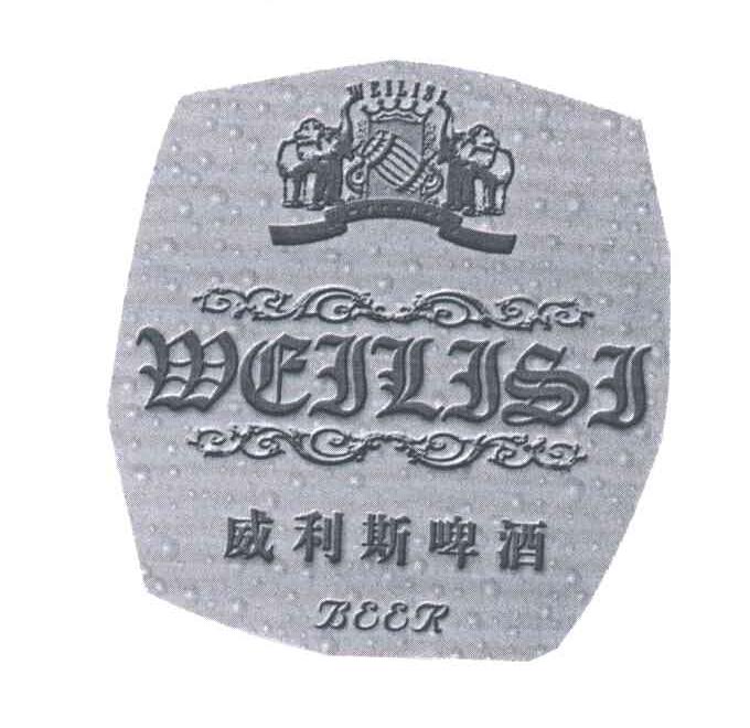 威利斯啤酒;WEILISI;BEER