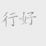 行好