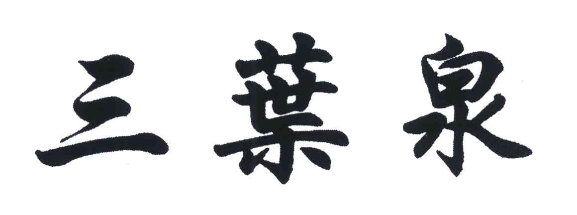 三叶泉