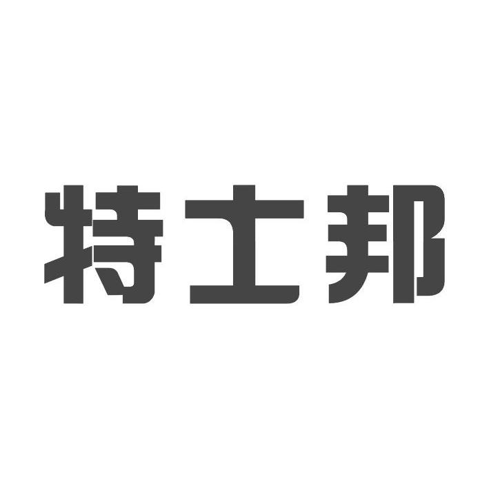 特士邦