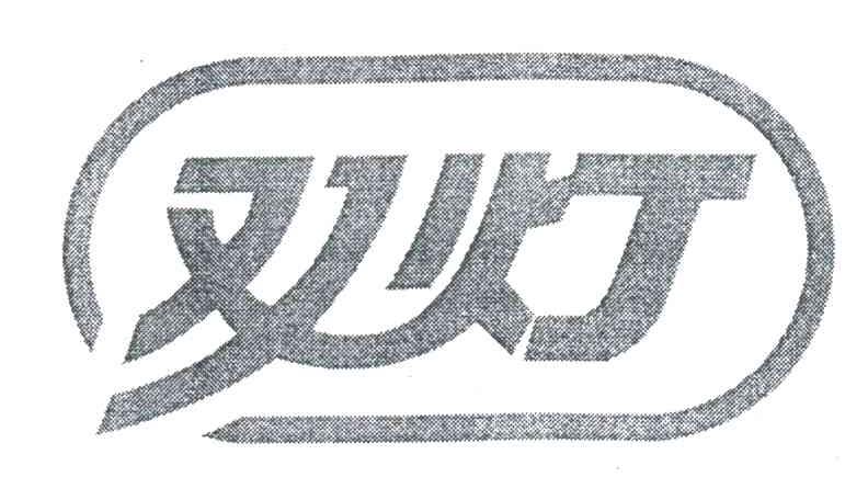 双灯