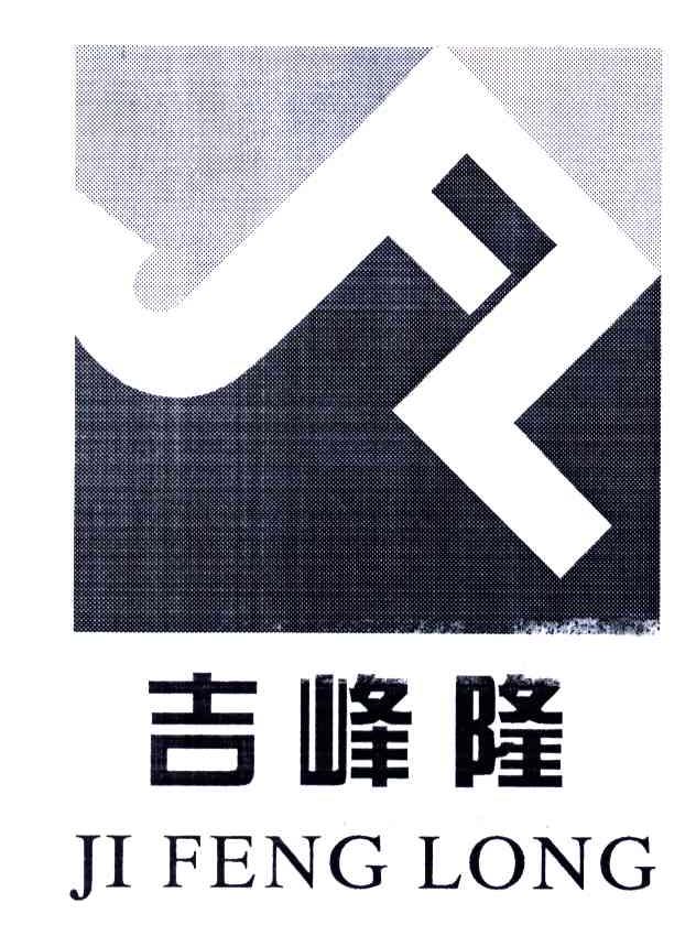 吉峰隆