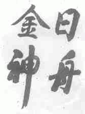 金日神舟