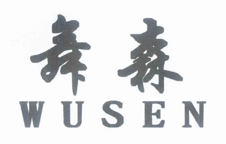 舞森