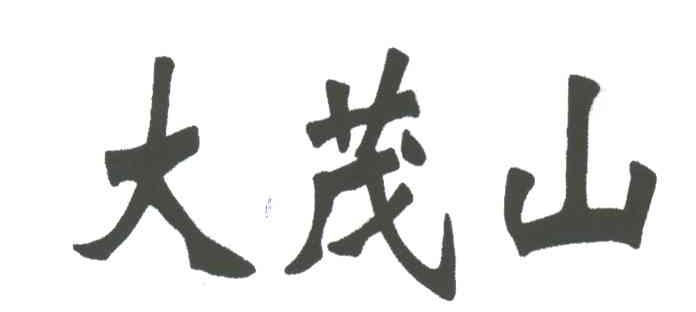 大茂山