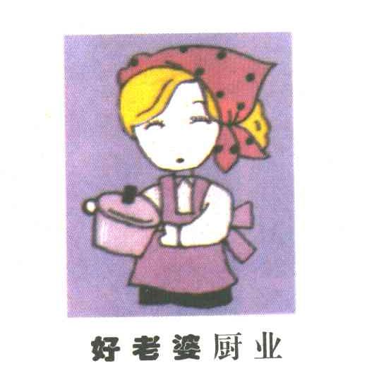 好老婆厨业