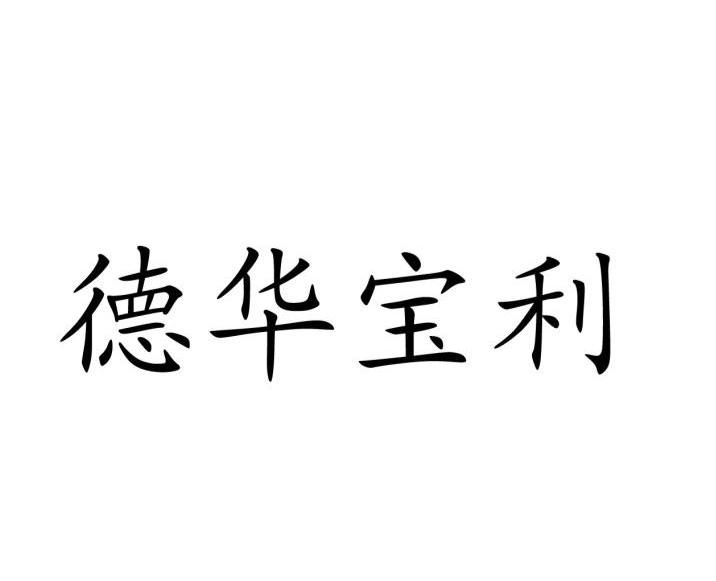 德华宝利